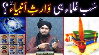 Kia ULMA Waris-e-AMBIA علیھم السلام hain ??? ULMA-e-SOO kay Fazail ??? (Engineer Muhammad Ali Mirza)