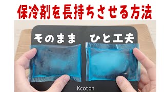 保冷剤を長持ちさせる方法【保冷剤が冷たすぎる時にも】