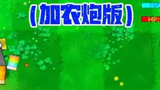 木屋买买买:卡牌模仿者（加农炮版）。植物大战僵尸杂交版 单机游戏 pvz 戴夫大战僵尸 植物荣耀