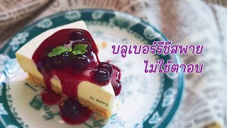 บลูเบอร์รีชีสพาย/ไม่ใช้เตาอบ พร้อมสูตรซอสบลูเบอร์รี/ใช้ตระกร้อมือ/Blueberry chesse pie  @Hi Bakery