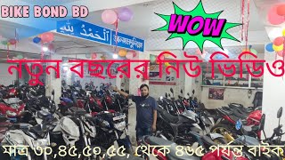 নতুন বছরের নিউ ভিডিও মাত্র ৩০/৩৫/৪৫ হাজার থেকে ৪ লক্ষ্য ৬৫ হাজার পর্যন্ত বাইক পাওয়াযাবে 01728822229