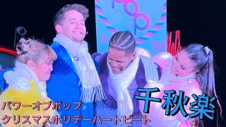 パワー・オブ・ポップ〜クリスマス・ホリデー・ハートビート〜(2025/1/5/18:30)