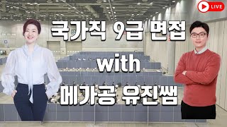 (타임라인O) 국가직 9급 모의면접 | with 메가공 국어 이유진 선생님 [203화]