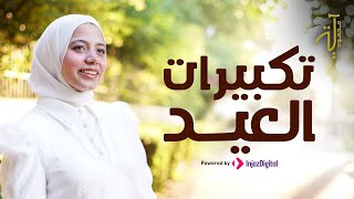 أحلى تكبيرات 2024 .. بصوت جميل وعذب 🌸🌸😍 | آية محمود Aya Mahmoud