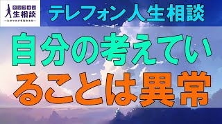 テレフォン人生相談🌻  自分の考えていることは異常 加藤諦三