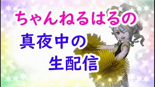 【ドラクエ10】ちゃんねるはるの真夜中配信