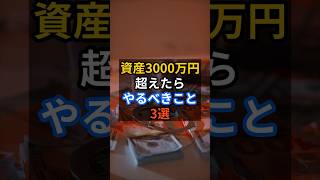 資産3000万円超えたらやるべきこと3選 #お金 #fire #低資金セミリタイア