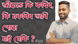 আপোনাৰ জীৱনৰ লক্ষ্য কি, কেনেকৈ বিছাৰি উলিয়ায়।।How to Find Your Purpose (In 4 Simple Steps)