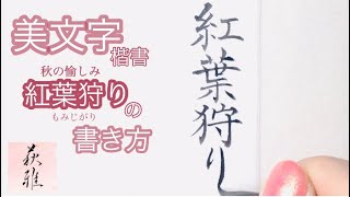 「紅葉狩り(もみじがり)」の書き方(楷書) 【美文字/書道手本】 How to write the \