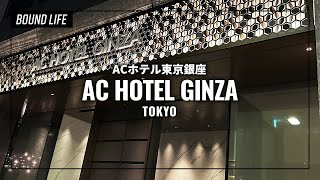 ACホテル東京銀座の宿泊レビュー。ルームツアーと朝食、屋上ルーフテラスもご紹介！