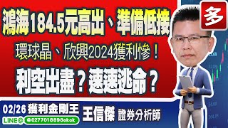 鴻海184.5元高出，準備低接買回。環球晶21.06元、欣興3.34元，2024獲利慘！速速逃命？利空出盡？輝達財報將公佈，三劇本推演。 2/26