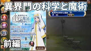 【城プロRE】異界門の科学と魔術 (前編)