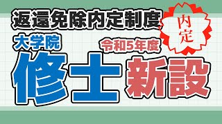 【貸与型奨学金の返還免除制度】日本学生支援機構(JASSO)の修士課程向け第一種奨学金に返還免除『内定』制度が新設されています