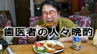 歯医者の人々晩酌【飯動画】【飯テロ】【酒動画】