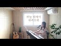 내 영혼의 그윽히 깊은데서 far away in the depths of my spirit covered by family worship