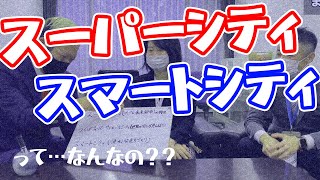 スーパーシティとスマートシティ。ごっちゃになったので部長と課長に聞いてみた！