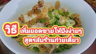 เคล็ดลับวิธีเพิ่มยอดขายให้ร้านก๋วยเตี๋ยวปังรายได้ดี