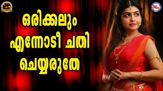 ഒരിക്കലും എന്നോടീ ചതി ചെയ്യരുതേ  | Nadan Pattukal Remix  | Folk Song Video Malayalam