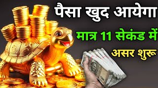 इसे सुनो 💸 पैसा 💰 खुद आयेगा आपके पास । कूर्म मंत्र