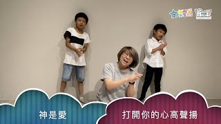 【兒童短詩歌 精選24】神是愛