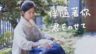 【那日打手碟】天空之城主題曲《 伴隨著你｜君をのせて｜Carrying You 》