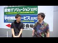 教育itソリューション2019をレポート！vol.1〜オープンング〜