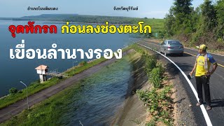 มุมสูง/ จุดพักรถก่อนเขาช่องตะโก เขื่อนลำนางรอง ทล.348 อำเภอโนนดินแดง จังหวัดบุรีรัมย์