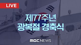 제77주년 광복절 경축식 개최…`위대한 국민, 되찾은 자유` - [LIVE] MBC 중계방송 2022년 08월 15일