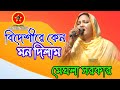 বিচ্ছেদ গান। বিদেশিরে কেন মন দিলাম।bideshire keno Mon dilam. baul star2