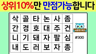 상위 10%만 만점가능합니다 #300[숨은단어찾기,치매예방퀴즈,단어퀴즈,치매예방,낱말퀴즈]