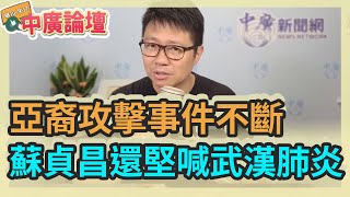 5.11.21【中廣論壇】朱凱翔：攻擊亞裔事件不斷，蘇貞昌還堅喊「武漢肺炎」？