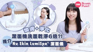 Nu Skin ageLOC LumiSpa®好用嗎？實試Nu Skin洗面機，兩分鐘做到淨化+煥膚！