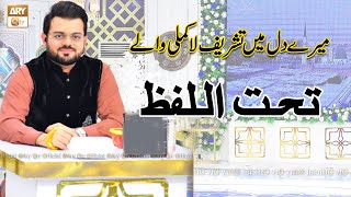 Mere Dil Me Aa Kamli Wale | Tahtul Lafz | Syed Salman Gul | ARY Qtv