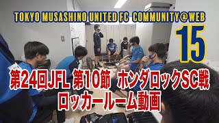 東京武蔵野ユナイテッドFCコミュニティ@WEB #15