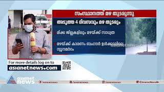 സംസ്ഥാനത്ത് മഴ തുടരുന്നു; അടുത്ത നാല് ദിവസവും മിക്ക ജില്ലകളിലും മഴയ്ക്ക് സാധ്യത Kerala rain