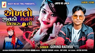 Govind Rathva New Mashup timli 2021 Ekhlo Jivdo Manma Vicharu li || Masti Music timli 2021