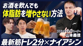 【最新筋トレ＆食事法】お酒を飲んでも体脂肪を増やさない最短トレーニング／わずか２分で２０分の効果／お酒のダメージを残さない「ナイアシン」／食事は量ではなくタイミングを重視せよ
