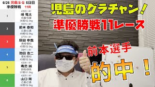 【競艇・ボートレース】児島SG的中！　6/26 児島ＳＧ 5日目準優勝戦　11R　試運転で転覆？！　前本 泰和選手！当たった！12Rはどうだろう。