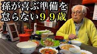 孫が喜ぶ準備と９９歳