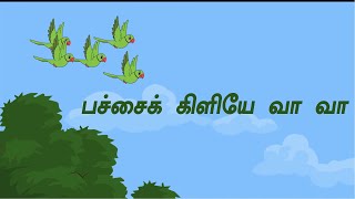 பச்சைக் கிளியே வா வா  தமிழ் பாடல் | Tamil Rhymes Pachai kiliyae va va song for Kids