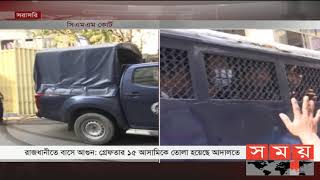 রাজধানীতে অগ্নিকাণ্ডের ঘটনায় গ্রেফতার আসামিরা আদালতে | Dhaka Court | Somoy TV