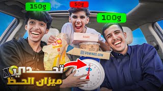 تحدي ميزان الاكل ⚖️🍔 | هنا الحنكة والدهاء 😂