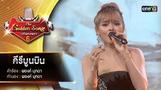 คีรีบูนบิน : มิ้ว อรภัสญาน์ | The Golden Song เวทีเพลงเพราะ ซีซั่น 6 | one31