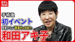 【和田アキ子】ひざの手術後初のイベントに 医者からは「驚異的な回復力」