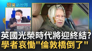 英國女王辭世享年96歲! 各國政府第一時間\