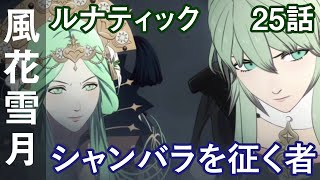 ファイアーエムブレム 風花雪月 ルナティック 25話「シャンバラを征く者」黒鷲の学級