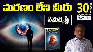 సమదృష్టి | Day 12 | Sama Drushti | YFE | Ramanesh Sir | LightworkersTV