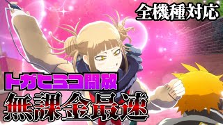 【ヒロアカUR】初心者必見‼トガヒミコを無課金最速で解放する方法‼【僕のヒーローアカデミア ULTRA RUMBLE】