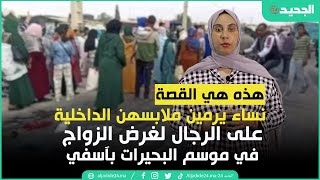 نساء يرمين ملابسهن الداخلية على الرجال لغرض الزواج في موسم البحيرات بآسفي