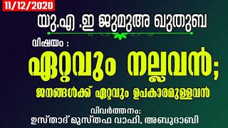 ഏറ്റവും നല്ലവൻ; ജനങ്ങൾക്ക് ഏറ്റവും ഉപകാരമുള്ളവൻ